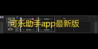 可乐助手app最新版